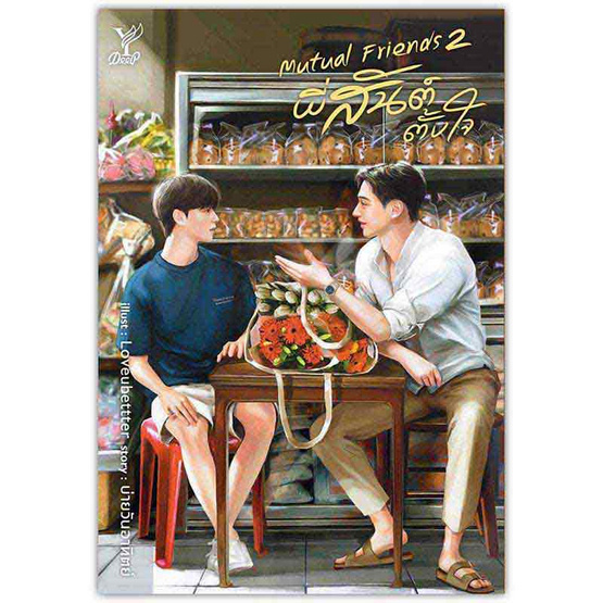 หนังสือ Mutual Friends พี่สันต์ตั้งใจ เล่ม 1-2 (จบ)