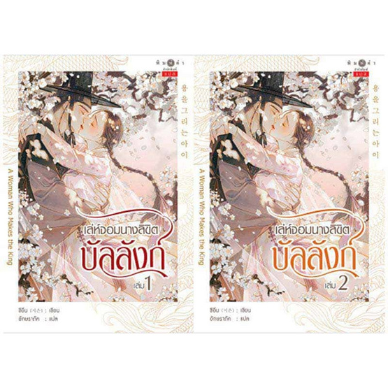 หนังสือ เล่ห์จอมนางลิขิตบัลลังก์ เล่ม 1-2 (จบ)