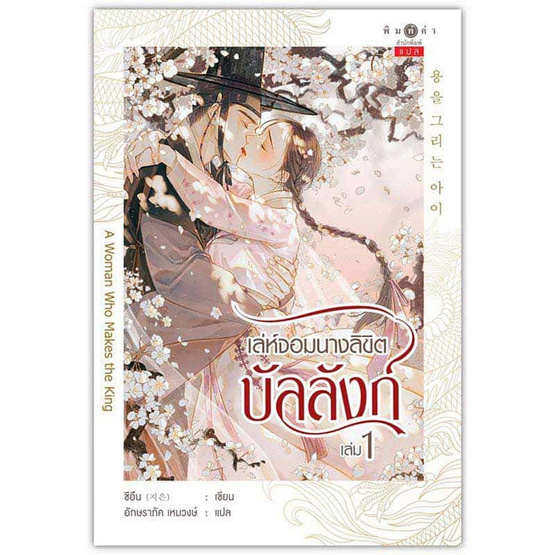 หนังสือ เล่ห์จอมนางลิขิตบัลลังก์ เล่ม 1-2 (จบ)