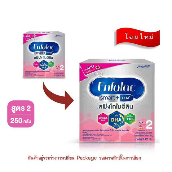 นมผงเอนฟาแล็ค สมาร์ทพลัส สูตร 2 ขนาด 250 กรัม
