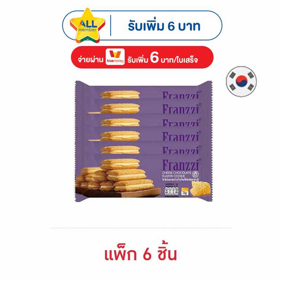 ฟรานซี่ คุกกี้สอดไส้ครีมรสชีส 70 กรัม (แพ็ก 6 ชิ้น)