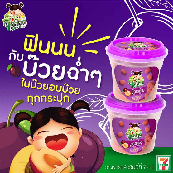 จี๊ดจ๊าด บ๊วยอบบ๊วย 45 กรัม (แพ็ก 6 ชิ้น)