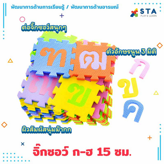 ASTA จิ๊กซอว์ อักษรภาษาไทย ก-ฮ (15ซม.)