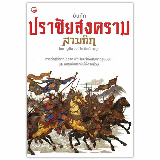 หนังสือ บันทึกปราชัยสงครามสามก๊ก