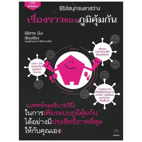 หนังสือ เรื่องราวของภูมิคุ้มกัน