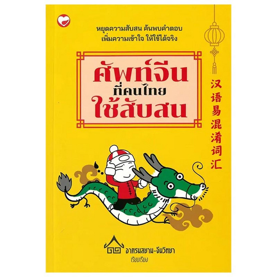 หนังสือ ศัพท์จีนที่คนไทยใช้สับสน