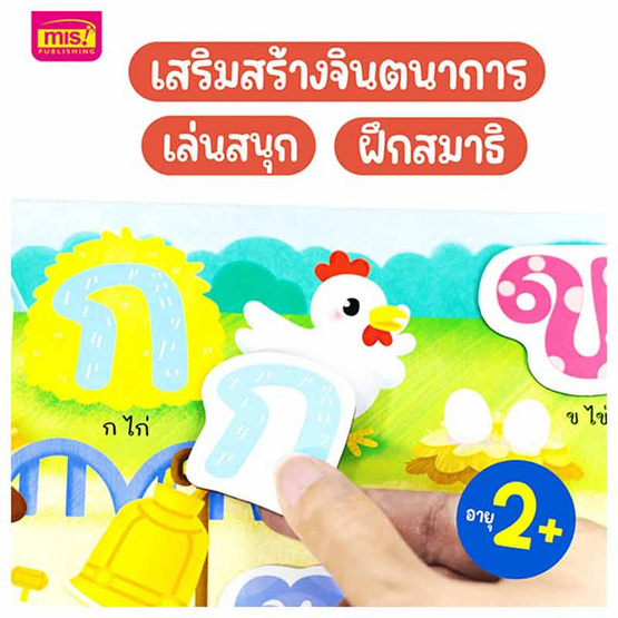 ชุดหนังสือหัดอ่านพร้อมสื่อตัวติดแม่เหล็กเสริมพัฒนาการ ก-ฮ (ใช้ร่วมกับ MIS Talking Pen)