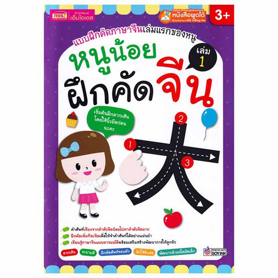 หนังสือ หนูน้อยฝึกคัดจีน เล่ม 1 (ใช้ร่วมกับ MIS Talking Pen)