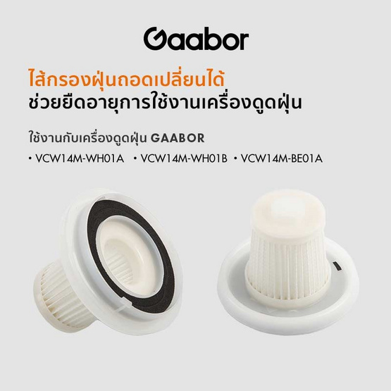 Gaabor ไส้กรองเครื่องดูดฝุ่น VCW14-01A