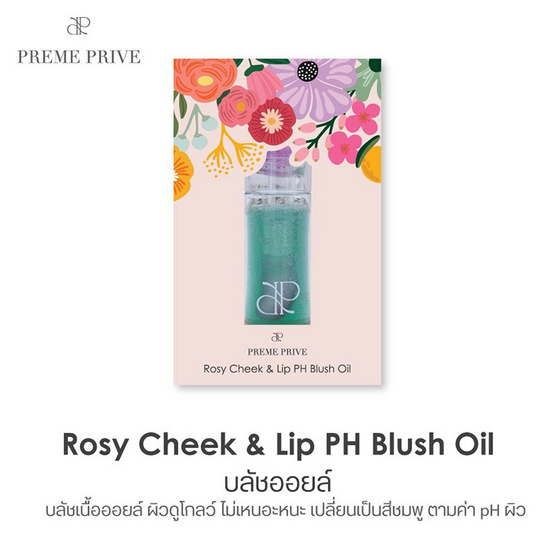 Preme Prive ลิปออยล์ Rosy Cheek & Lip PH Blush Oil 5 กรัม