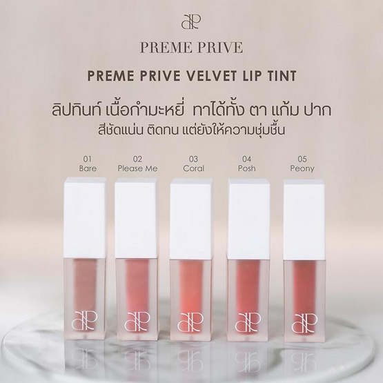 Preme Prive ลิปทินท์ Velvet Lip Tint 5 มล.