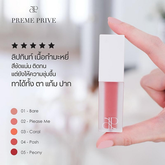 Preme Prive ลิปทินท์ Velvet Lip Tint 5 มล.