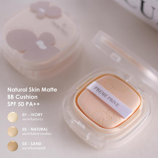 Preme Prive คูชชั่น Natural Skin Matte BB Cushion SPF50 PA++ 13 กรัม