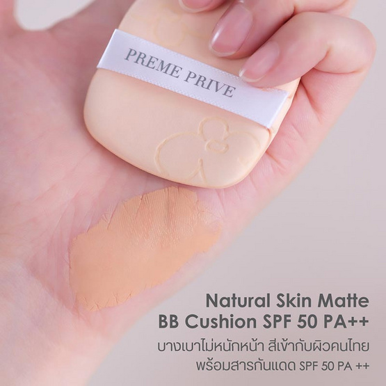 Preme Prive คูชชั่น Natural Skin Matte BB Cushion SPF50 PA++ 15 กรัม