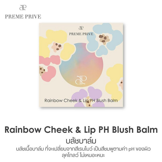 Preme Prive บลัชออน Rainbow Cheek & Lip PH Blush Balm 3.5 กรัม