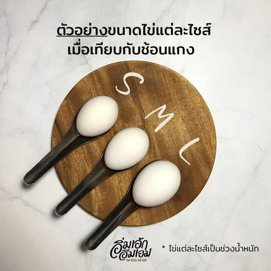 อิ่มเอ้ก อิ่มเอม ไข่ไก่เปลือกขาว ขนาดเอ็กซ์ตร้าอิ่ม (L)