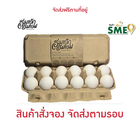 อิ่มเอ้ก อิ่มเอม ไข่ไก่เปลือกขาว ขนาดเอ็กซ์ตร้าอิ่ม (L)