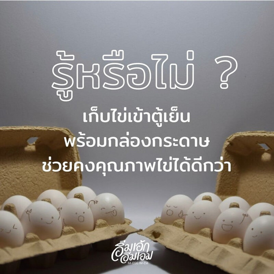 อิ่มเอ้ก อิ่มเอม ไข่ไก่เปลือกขาว ขนาดอิ่มเอ็ม (M)