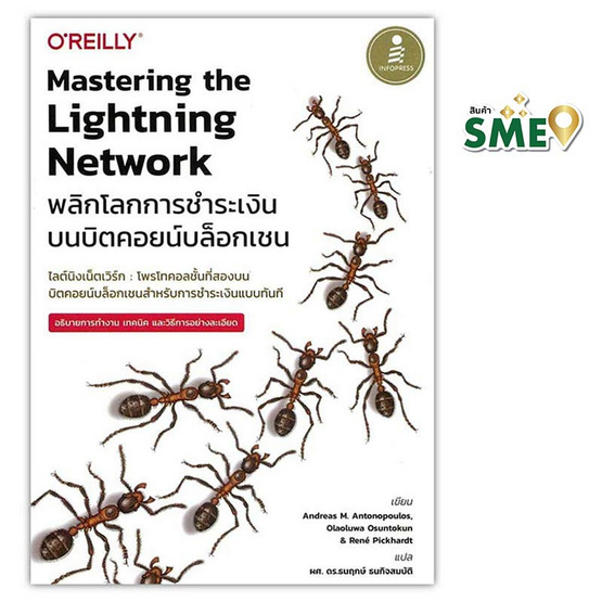 หนังสือ Mastering the Lightning Network พลิกโลกการชำระเงินบนบิตคอยน์บล็อกเชน