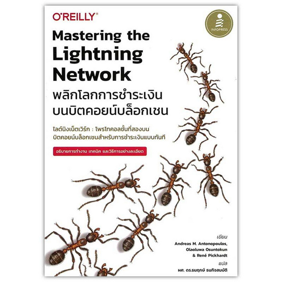 หนังสือ Mastering the Lightning Network พลิกโลกการชำระเงินบนบิตคอยน์บล็อกเชน