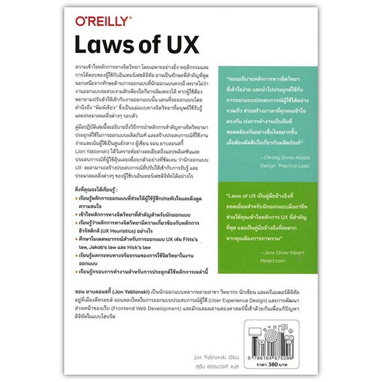 หนังสือ Laws of UX ออกแบบ Digital Products ที่ผู้ใช้หลงรักด้วยหลักจิตวิทยา (Edition 1)