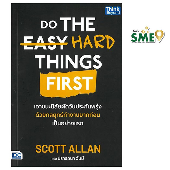 หนังสือ Do The Hard Things First เอาชนะนิสัยผัดวันประกันพรุ่งด้วยกลยุทธ์ทำงานยากก่อน