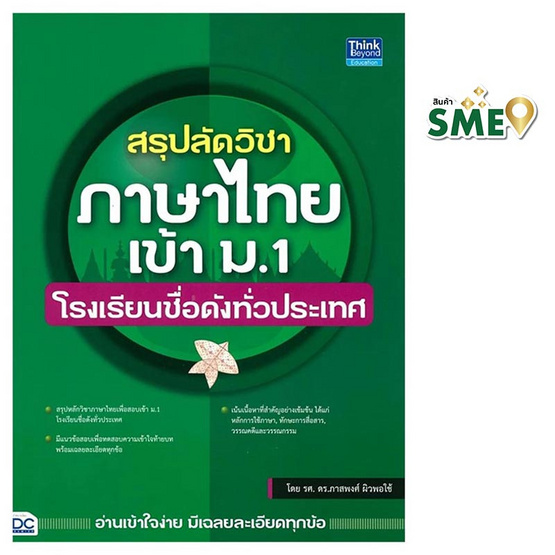 หนังสือ สรุปลัดวิชาภาษาไทยเข้า ม.1 โรงเรียนชื่อดังทั่วประเทศ