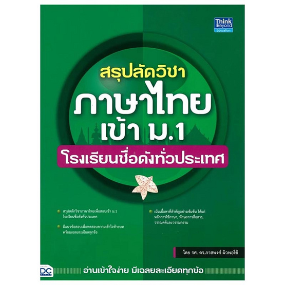 หนังสือ สรุปลัดวิชาภาษาไทยเข้า ม.1 โรงเรียนชื่อดังทั่วประเทศ