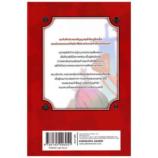 หนังสือ เกมอัจฉริยะ คนปะทะเทพ 3 (LN)