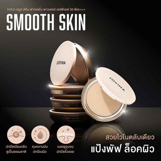 Jovina แป้งพัพ Smooth Skin Foundation Powder SPF 30 PA+++ 10 กรัม