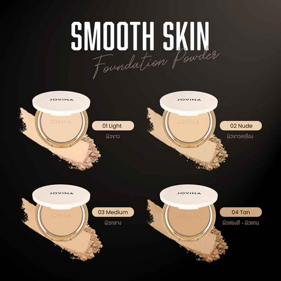 Jovina แป้งพัพ Smooth Skin Foundation Powder SPF 30 PA+++ 10 กรัม