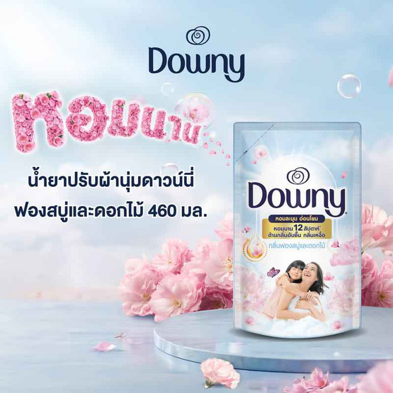 ดาวน์นี่ น้ำยาปรับผ้านุ่ม กลิ่นหอมฟองสบู่และดอกไม้ 460 มล.