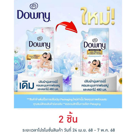 ดาวน์นี่ น้ำยาปรับผ้านุ่ม กลิ่นหอมฟองสบู่และดอกไม้ 480 มล. ดาวน์นี่ น้ำยาปรับผ้านุ่ม กลิ่นหอมฟองสบู่และดอกไม้ 480 มล.