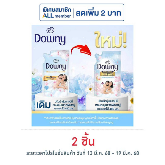 ดาวน์นี่ น้ำยาปรับผ้านุ่ม กลิ่นหอมฟองสบู่และดอกไม้ 480 มล.