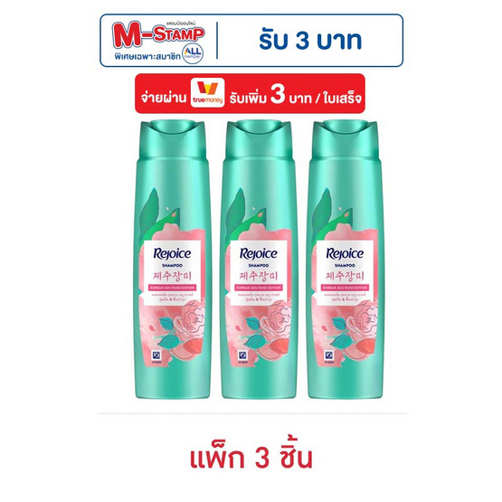 รีจอยส์ แชมพู เจจูโรส 200 มล. (แพ็ก 3 ชิ้น)
