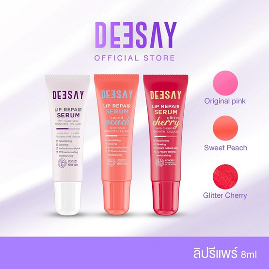 Deesay ลิปเซรั่ม Lip Repair Serum 8 มล.