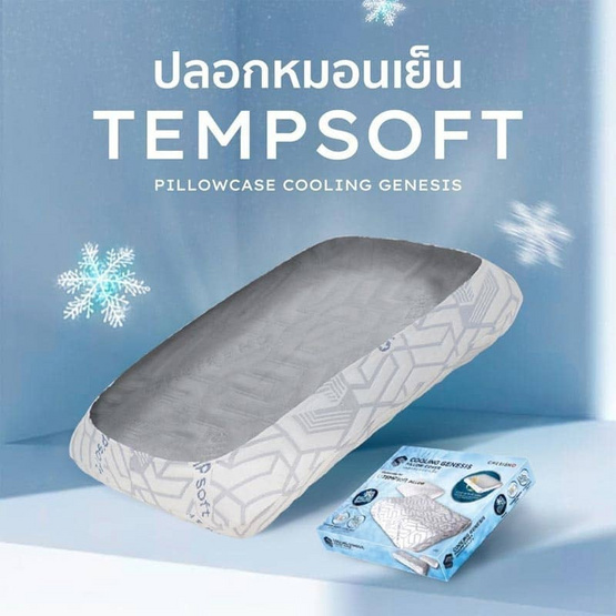 CHERISH TEMPSoft ปลอกหมอนเย็น รุ่น Cooling Genesis เพิ่มความเย็นให้หมอน x2