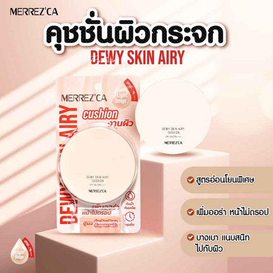 Merrezca คูชชั่น Dewy Skin Airy Cushion SPF50+ PA++++ 15 กรัม