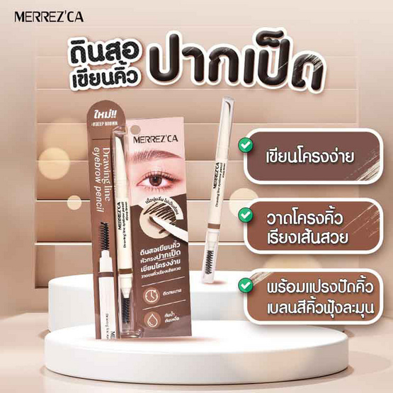 Merrezca ดินสอเขียนคิ้ว Drawing Line Eyebrow Pencil 0.3 กรัม