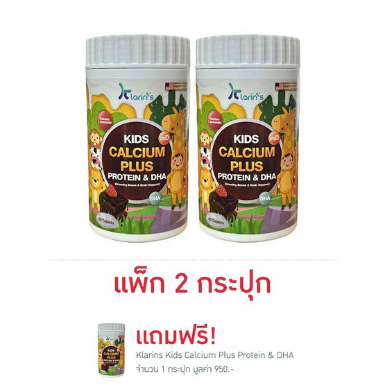 Klarins Kids Calcium Plus Protein&DHA 60 เม็ด/กระปุก (แพ็ก4) แถมเอล ...