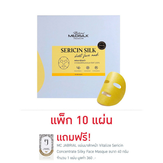 MEDISILK แผ่นมาส์กหน้า 100% Reusable Natural Golden Raw Silk Sheet Face Mask (แพ็ก 10 แผ่น) แถมฟรี MC JABRIAL แผ่นมาส์กหน้า 1 แผ่น