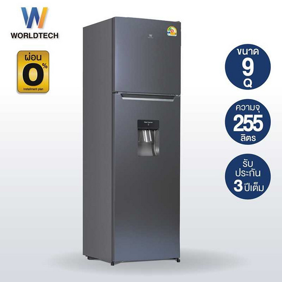 Worldtech ตู้เย็น 2D ขนาด 9 คิว รุ่น WT-MRF-265W_SIL Worldtech ตู้เย็น 2D ขนาด 9 คิว รุ่น WT-MRF-265W_SIL