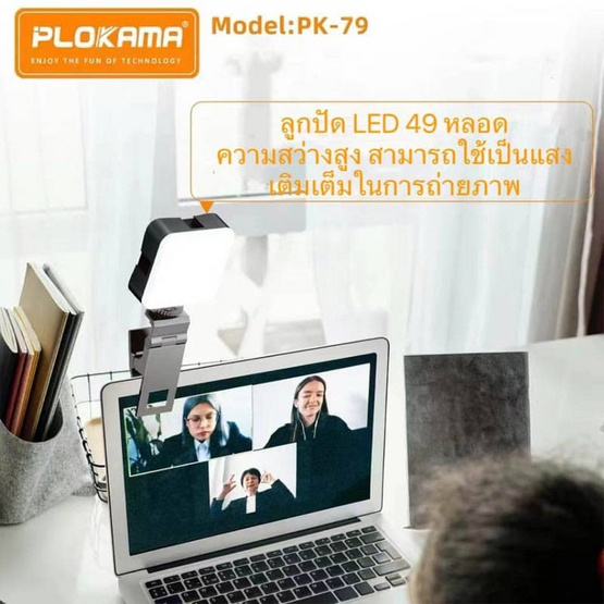 Plokama ไฟหนีบโทรศัพท์ รุ่น PK-79