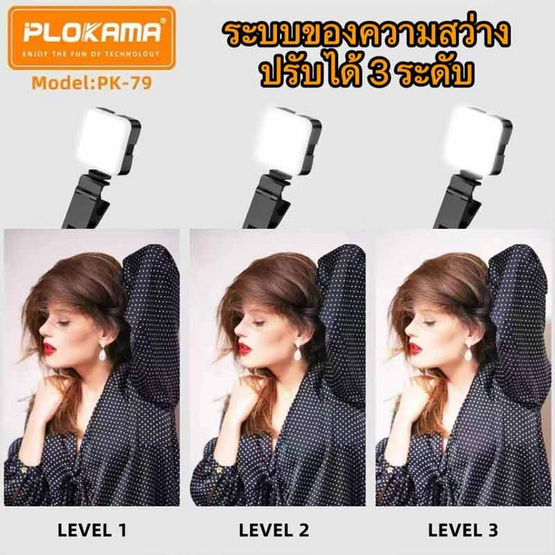 Plokama ไฟหนีบโทรศัพท์ รุ่น PK-79