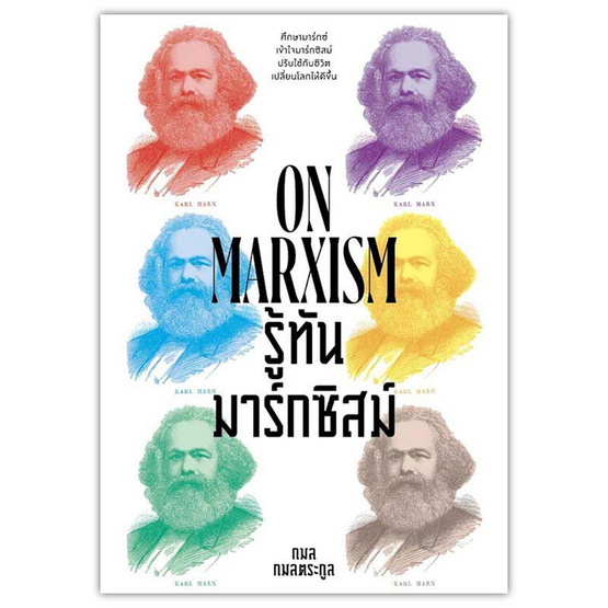 หนังสือ รู้ทันมาร์กซิสม์ (ON MARXISM)