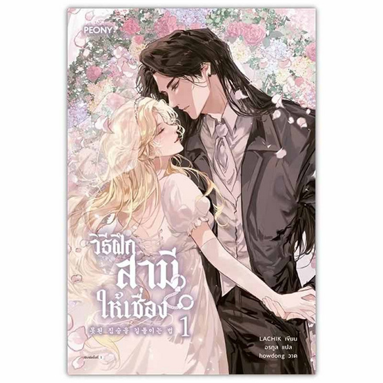 หนังสือ วิธีฝึกสามีให้เชื่อง เล่ม 1