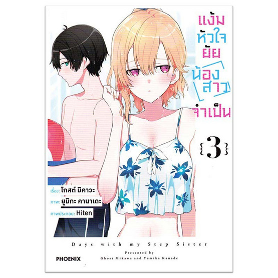 หนังสือ แง้มหัวใจยัยน้องสาวจำเป็น 3 (Mg)