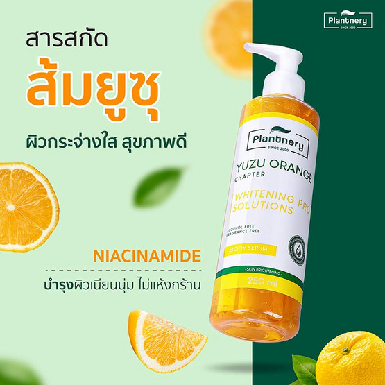 Plantnery บอดี้เซรั่ม Yuzu Orange Body Serum 250มล.