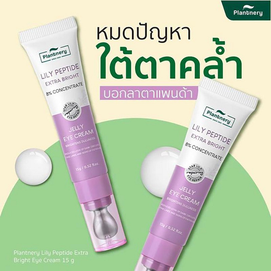 Plantnery ครีมบำรุงใต้ตา Lily Peptide Extra Bright Eye Cream 15 กรัม