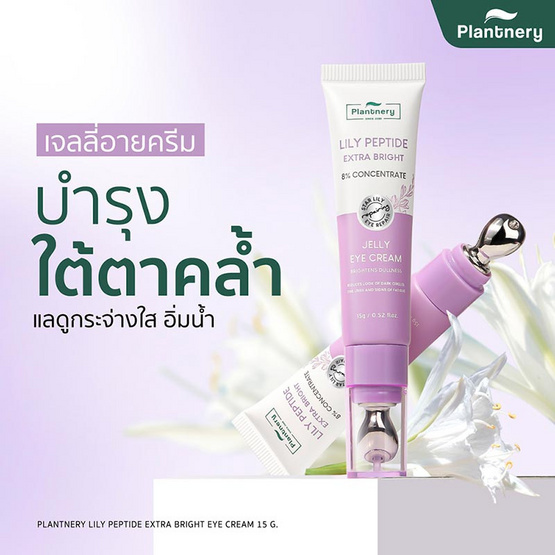 Plantnery ครีมบำรุงใต้ตา Lily Peptide Extra Bright Eye Cream 15 กรัม